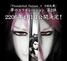 【度】愚人節企劃《Thunderbolt Fantasy 東離劍遊紀》X《刀劍亂舞》2！