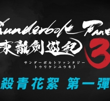 【百度】《Thunderbolt Fantasy 東離劍遊紀３》殺青花絮1【1080P】