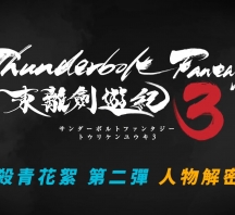 《Thunderbolt Fantasy 東離劍遊紀３》殺青花絮2-虛淵玄解析浪巫謠【1080P】