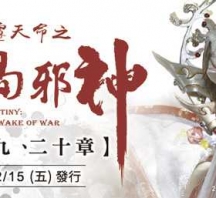 劇情快報：霹靂天命之戰禍邪神第19章