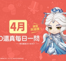 【霹雳四月活动】30还真．每日一问【4月10日-5月1日】
