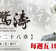 【PL71】霹靂驚濤第27,28章封面人物