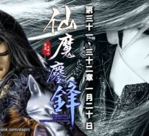 【PL67】霹靂天命之仙魔鏖鋒第31章劇情快報