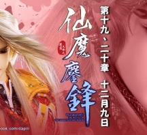 【PL67】霹靂天命之仙魔鏖鋒第19章劇情快報