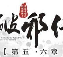 【PL70】 霹雳天命之战祸邪神2破邪传 第5章剧情快报