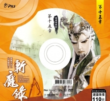 【PL68】霹靂天命之仙魔鏖鋒II斬魔錄第15,16章封面人物