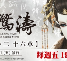 【PL71】霹靂驚濤第25,26章封面人物