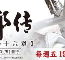 【PL70】霹靂天命之戰禍邪神II破邪傳第15,16章封面人物