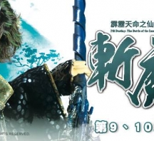 【PL68】霹靂天命之仙魔鏖鋒II斬魔錄第9章劇情快報