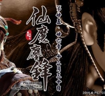 【PL67】霹靂天命之仙魔鏖鋒第25章劇情快報