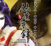 【PL67】霹靂天命之仙魔鏖鋒第13章劇情快報