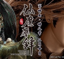 【PL67】霹靂天命之仙魔鏖鋒第37章劇情快報