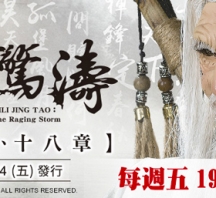 【PL71】霹靂驚濤第17,18章封面人物