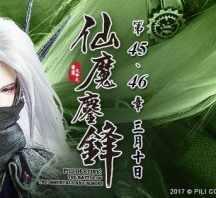 【PL67】霹靂天命之仙魔鏖鋒第45章劇情快報