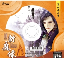 【PL68】霹靂天命之仙魔鏖鋒II斬魔錄第47,48章封面人物