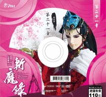 【PL68】霹靂天命之仙魔鏖鋒II斬魔錄第21,22章封面人物