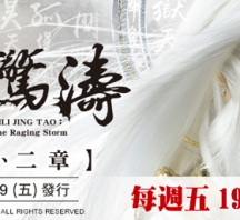【PL71】霹靂驚濤第1,2章封面人物