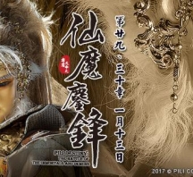 【PL67】霹靂天命之仙魔鏖鋒第29章劇情快報