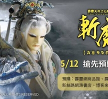 【PL68】霹靂天命之仙魔鏖鋒II斬魔錄第13章劇情快報