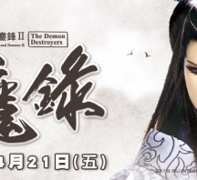 【PL68】霹靂天命之仙魔鏖鋒II斬魔錄第7章劇情快報