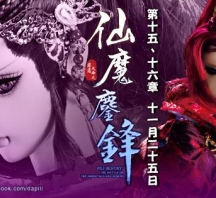 【PL67】霹靂天命之仙魔鏖鋒第15章劇情快報
