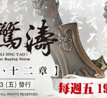 【PL71】霹靂驚濤第11,12章封面人物